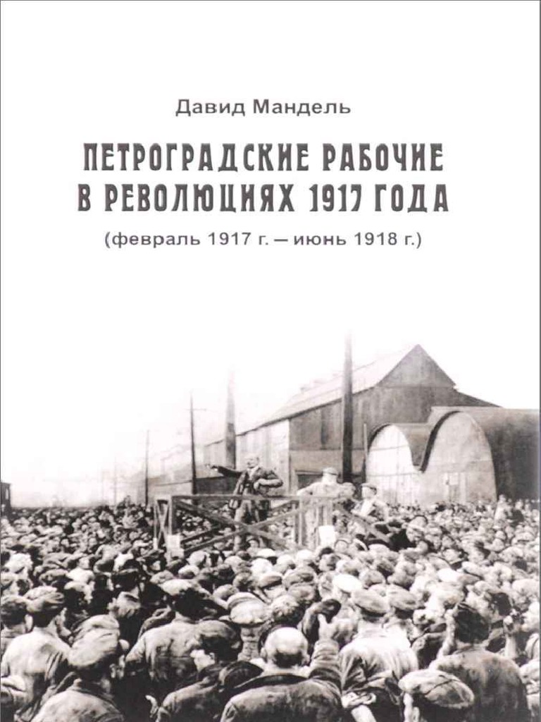 Реферат: Расстрел рабочих Ижорского завода в 1918 году